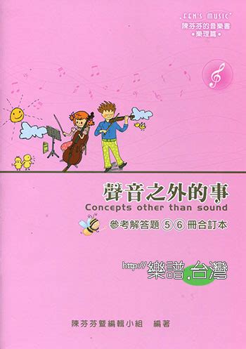 聲音之外的事|【台北音樂家書房】陳芬芬的音樂書